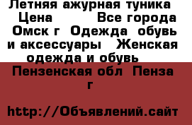 Летняя ажурная туника  › Цена ­ 400 - Все города, Омск г. Одежда, обувь и аксессуары » Женская одежда и обувь   . Пензенская обл.,Пенза г.